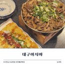 뚜레쥬르 호매실점 | 호매실맛집 금곡동 대구아지야 아이랑 연탄불고기 솔직후기