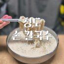남구-127 | 대구 남구 봉덕시장 달인 맛집 냉콩칼국수 후기 청도손칼국수