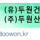 두원개발 이미지