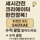크리에이터 완전정복 | 세시간전 크리에이터 완전정복! 추천인 코드 5ADXAE로 시작하는 수익 꿀팁