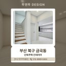 남구-010 | 부산단독주택리모델링 금곡동 현장 마감 완료