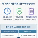 모르면 무조건 손해! 의사도 잘 모르는 ‘회복기 재활의료기관’