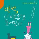 박옥주 동시집 《반짝, 내 마음속으로 들어왔다》(아동문예) 이미지