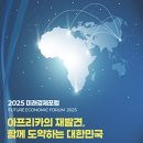 누구개요 | [미래경제포럼 서포터즈] 2025 미래경제포럼 행사개요, 프로그램, 연사, 사전등록 안내