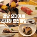 효령로33길1-19 | 강남 오마카세 스시려프리미엄 디너 | 재방문은 고민, 가성비는 인정(내돈내산 솔직후기)