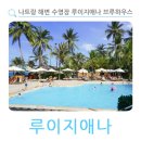 해변으로 | 나트랑 해변 수영장 맛집 후기 루이지애나 브루하우스