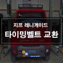 삼동카센타 | 지프 레니게이드 타이밍벨트 교체 + 마운트 교체는 엔진 손상 예방 정비라는 것을 알고 계신가요?
