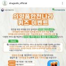 한국의약품안전관리원 퀴즈이벤트 (~6.23) 이미지