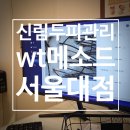 신림에어케어 | 신림두피관리 <wt메소드 서울대점> 완전 개운한 힐링케어! 민감성 인센티브 관리 후기