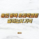 동진셀프세차 | 용인 광택 유리막코팅 잘하는곳 가격