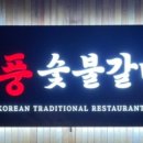 돈풍숯불갈비 이미지