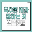 파리바게뜨(대림현대점) | 옥수동 치과 추천 임플란트 가격 6종 비교 (응봉, 용답동, 이웃, 고운미소, 연세탑치과 등)