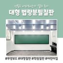 영재유치원 | 성북구 아파트상가 학원 법랑분필칠판 맞춤제작 설치 후기