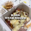 맘스터치 핫치즈밤 빅싸이순살 신메뉴 할인이벤트 후기 내돈내산