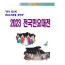 2023 전국민요대전 10월 예선 개최!! ( 10월 21일 토요일 오후 2시, 한국국악교육원) 이미지