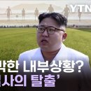 극도로 심각한 내부상황? 목숨 건 '필사의 탈출' 이미지