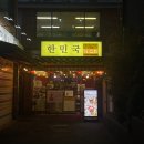 2751 | 동대문 닭한마리 골목 한민국, 푸짐했던 구성의 종로 닭칼국수 식당 후기