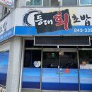 등대회초밥 이미지
