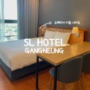 SL모텔 | 주문진 가성비 SL호텔 강릉 숙소 내돈내산 슈페리어 더블 시티뷰 후기 주문진수산시장 도보