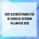 이마트24 대전유천센터점 | 대전 도안동전자담배 다양한 브랜드의 전자담배 어스베이프 본점