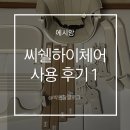 키하이코어 | 에시앙 씨쉘하이체어, 뉴본하이체어, 아기식탁의자 사용 후기 1