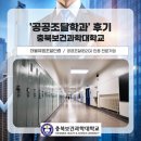 공공용 5 | 공공조달학과 솔직후기_충북보건과학대학교
