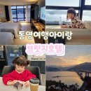 오렌즈거제점 | 통영오션뷰호텔 통영숙소 아이랑 일출명소 브릿지호텔