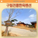 전통한옥민박 | # 이맘 때 가면 딱 좋은 영암펜션 구림전통한옥펜션 후기