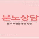 분노(anger)에 대한 상담 이미지