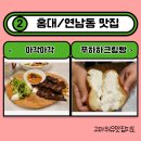 ㈜아각아각 | <연남동맛집>아각아각: 말레이시아 음식점(feat.푸하하크림빵)