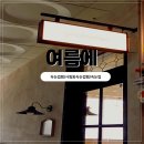 상남동293 | 여름이니까 [여름에]에서 자연스러운 C컬 완성✨ 속눈썹 펌 후기