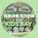 베이(BAY) | 송파 위례 대형 키즈카페 키즈베이 (KIDS BAY) 내돈내산후기 처음으로 시간연장해서 논 곳 :)