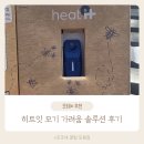히트솔루션 | 히트잇 독일에서 온 모기 가려움 솔루션 후기