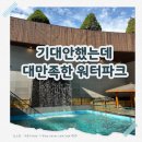 밥플레이 | 서울 근교 워터파크 추천! 부천 웅진플레이도시 후기｜할인·준비물 꿀팁