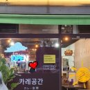 카레공간 - 서구 청라한내로100번길 24 | 카레공간
