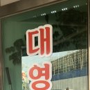 대영반점 이미지