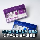 이안셀 티에프힐러 홈케어 키트, 직접 써보니 솔직 후기!