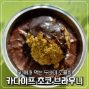 CU진주평안사랑점 | 두쫀쿠 구매 실패하고, CU에서 먹는 두바이 초콜릿 <카다이프 초코 브라우니> 내돈내산 후기