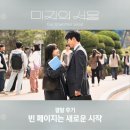 세진농장 | 미지의 서울 결말 마지막회12화 명대사 모음
