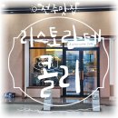 콜리송천점 이미지