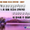 찬송가 538장 죄짐을 지고서 곤하거든,If You are Tired of the Load of Your Sin,통합찬송가327장 찬송가PPT NWC악보 이미지