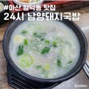 이마트24시 마산회원점 | 마산 양덕동 맛집 24시 남양돼지국밥 주차장 있는 창원NC파크 근처 밥집
