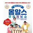 옹알스 오리지널 쇼 이미지