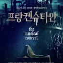 까뜨리느 | 제20회 DIMF 공식초청작 〈프랑켄슈타인 : 더 뮤지컬 콘서트 대구> 후기