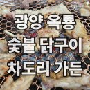 광양닭숯불구이 - 거제시 아주1로2길 30 | 광양 옥룡 숯불 닭구이 맛집 차도리가든 가족모임 후기