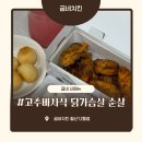 굽네치킨개금1;2동점 | 굽네 신메뉴, 고추바사삭 닭가슴살 순살 반마리 내돈내산 배달후기
