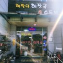 해맞이해장국 네이버블로그