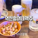 역전할머니맥주속초조양점