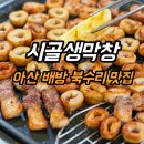 북수서로 | 아산 배방 북수리 막창 맛집-시골생막창 후기