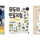 어린이 인공지능 교실(나도 해요 인공지능) 이미지